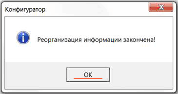 Реорганизация информации закончена
