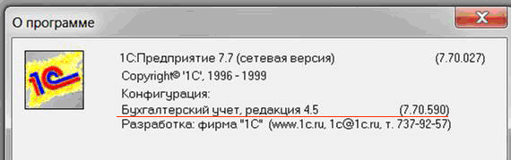 Узнать релиз конфигурации 1С:Предприятие 7.7